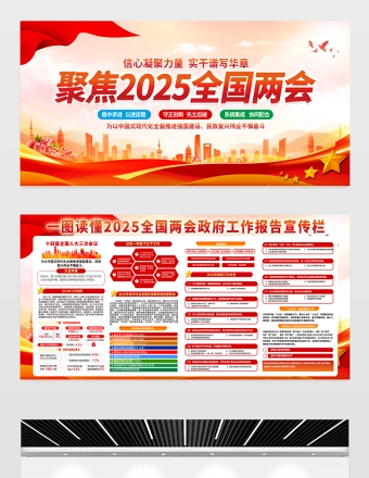 聚焦两会展板红色大气2025两会精神宣传栏设计模板