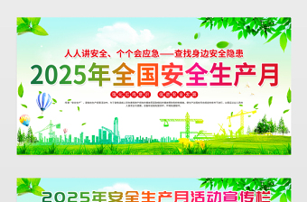 绿色清新2025年6月全国安全生产月活动宣传栏设计模板