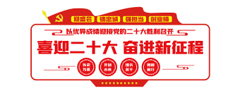 喜迎二十大奋进新征程文化墙2022红色大气城乡社区党建文化宣传建设文化墙设计