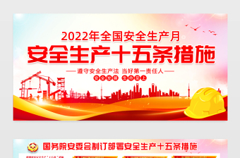 安全生产十五条措施展板大气简洁2022年安全生产月宣传教育宣传栏挂图模板