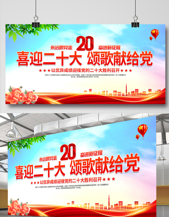 2022喜迎二十大颂歌献给党展板大气党政风奋进新百年砥砺谋新篇城市党建宣传教育展板模板