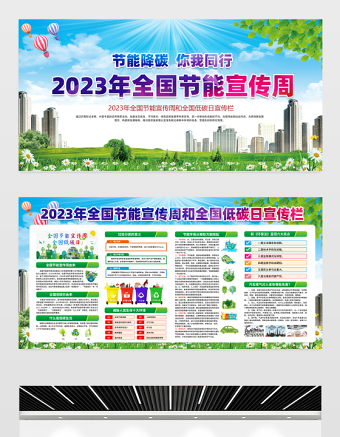 2023年节能宣传周展板蓝色精美节能降碳你我同行市政社区节能宣传栏设计模板