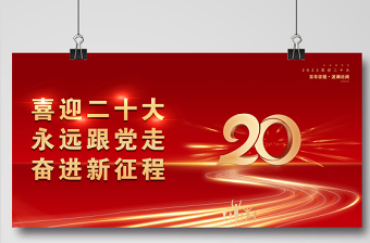 2022二十大宣传展板红色喜庆创意喜迎二十大永远跟党走奋进新征程党建展板设计