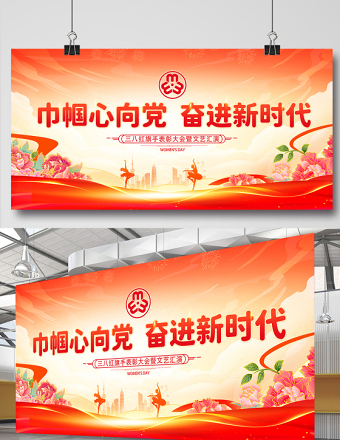 巾帼心向党奋进新时代三八妇女节妇联表彰大会宣传展板