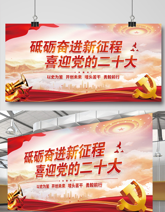 2022砥砺奋进新征程喜迎党的二十大展板精美大气喜迎二十大活动宣传背景设计模板