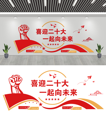 喜迎二十大一起向未来文化墙简洁双色社区基层党组织党建宣传文化墙设计