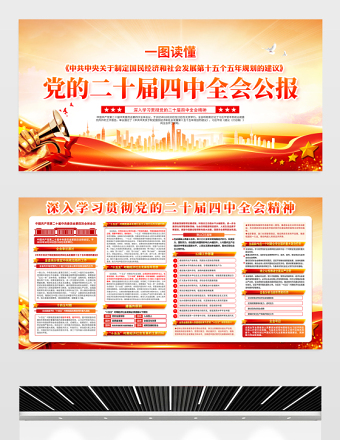 党的二十届四中全会公报重点内容宣传栏设计模板