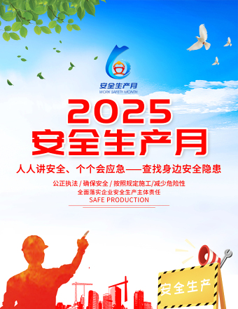 2025蓝色安全生产月海报精美简洁查找身边安全隐患安全生产知识宣传挂画模板