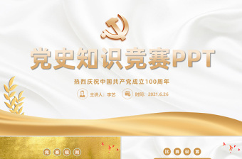 2021党史知识竞赛PPT金色庆祝中国共产党成立100周年学党史活动策划PPT