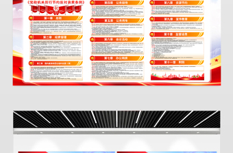 新修订《党政机关厉行节约反对浪费条例》内容宣传栏模板