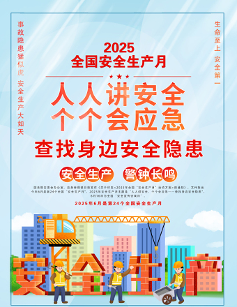 2025年全国安全生产月海报精美卡通风人人讲安全个个会应急查找身边安全隐患宣贯挂画展板