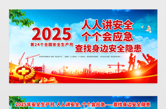 2025安全生产月展板精美大气6月安全生产宣传教育展板宣传栏模板