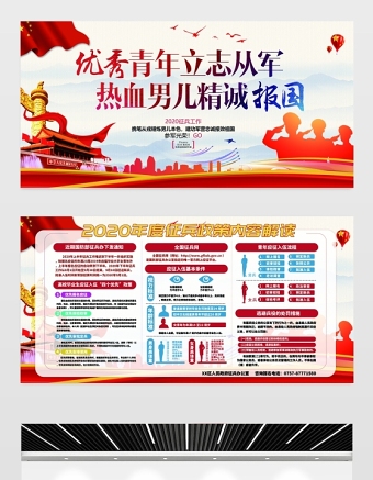 2020年红色大气热血男儿参军报国征兵政策解读展板宣传栏模板下载