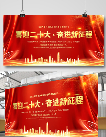 2022喜迎二十奋进新征程展板红金光效大型户外广告牌党建宣传教育展板