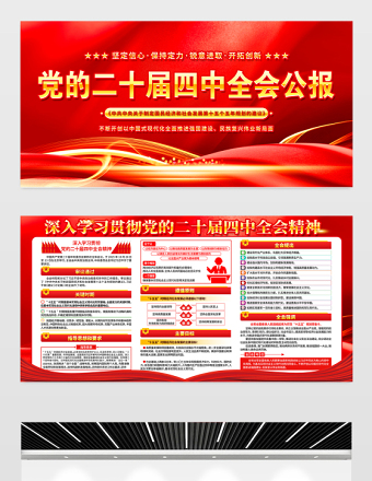 党的二十届四中全会公报展板红色光效四中全会精神要点解读宣传栏