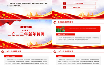 2023新年贺词PPT红色大气奋斗创造奇迹力量源于团结希望寄予青年党课学习课件