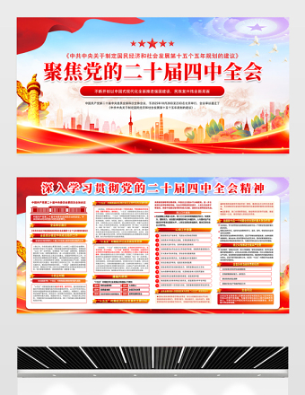 聚焦党的二十届四中全会党员学习宣传栏模板