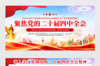 聚焦党的二十届四中全会党员学习宣传栏模板