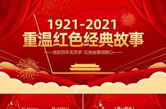 2021重温红色经典小故事建党百年党史故事党史教育专题党课PPT模板