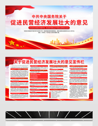 关于促进民营经济发展壮大的意见宣传栏红色大气促进民营经济做大做优做强党建展板设计
