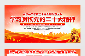 2022二十大展板红色精美党的20大精神基层党支部社区学习教育宣传栏设计模板