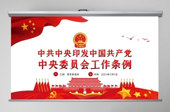 加入中国共产党PPT经典