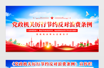 红色精美《党政机关厉行节约反对浪费条例》宣传栏设计