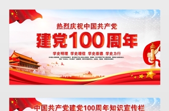 建党100周年展板红色大气庆祝七一建党节党史知识宣传栏模板