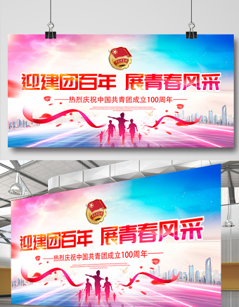 迎建团百年展青春风采展板青春活力庆祝中国共青团建团100周年主题活动背景模板