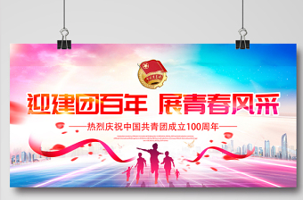 2025高校共青团文化墙图片