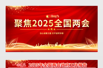 红金光效聚焦2025全国两会宣传展板设计模板