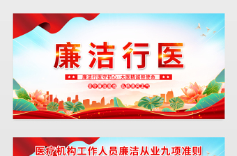 廉洁行医展板红色精美医疗机构从业人员廉洁从业九项准则宣传栏