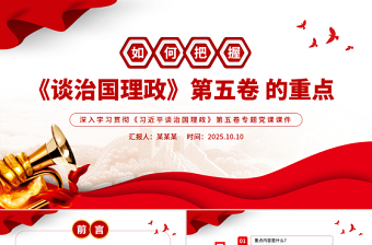 2025如何把握《谈治国理政》第五卷的重点PPT党课课件
