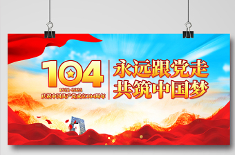 庆祝中国共产党成立104周年宣贯展板模板