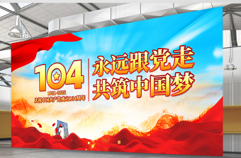 庆祝中国共产党成立104周年宣贯展板模板