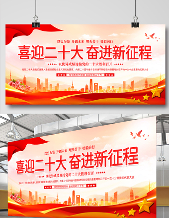 喜迎二十大奋进新征程展板精美质感唱响新时代赞歌喜迎党的二十大党建宣传教育展板
