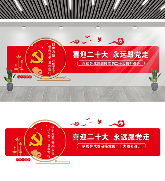 2022喜迎二十大永远跟党走文化墙创意中国风社区街道党建文化墙设计模板