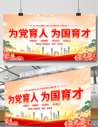 为党育人为国育才展板精美大气四有好老师校园党建宣传展板