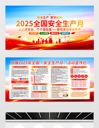 2025年全国安全生产月安全生产知识宣传展板设计模板