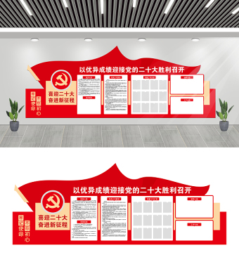 喜迎二十大文化墙简洁时尚以优异成绩迎接党的二十大胜利召开党务公开栏党建文化墙模板