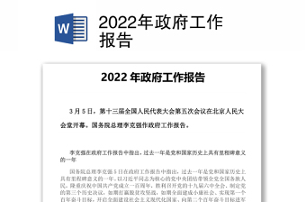 2022年政府工作报告