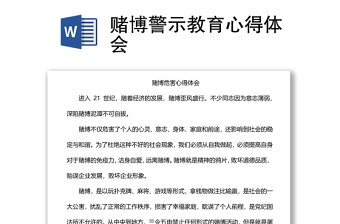 赌博警示教育心得体会