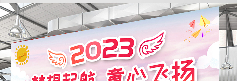 2023毕业典礼展板童趣精美梦想起航童心飞扬幼儿园毕业典礼文艺汇演宣传展板设计模板