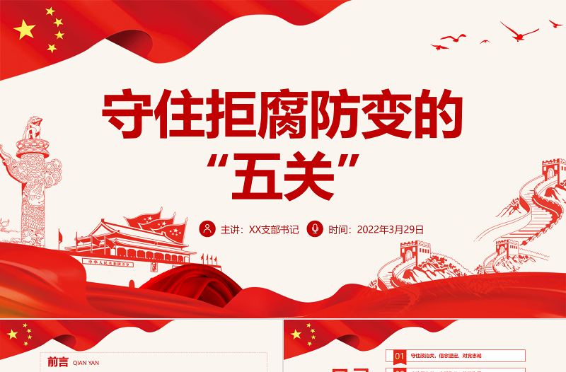 守住拒腐防变的“五关”PPT深入学习中青班开学第一课专题党课课件模板 中青班开学第一课 中青班 中青班开班重要讲话 中青班讲话 年轻干部 中青年干部 开班式 中青班学习 中青年干部开学第一课 中青年干部培训班 中青年干部培训班讲话 微党课 党建 第一课 中青班开班第一课 党课 党课模板