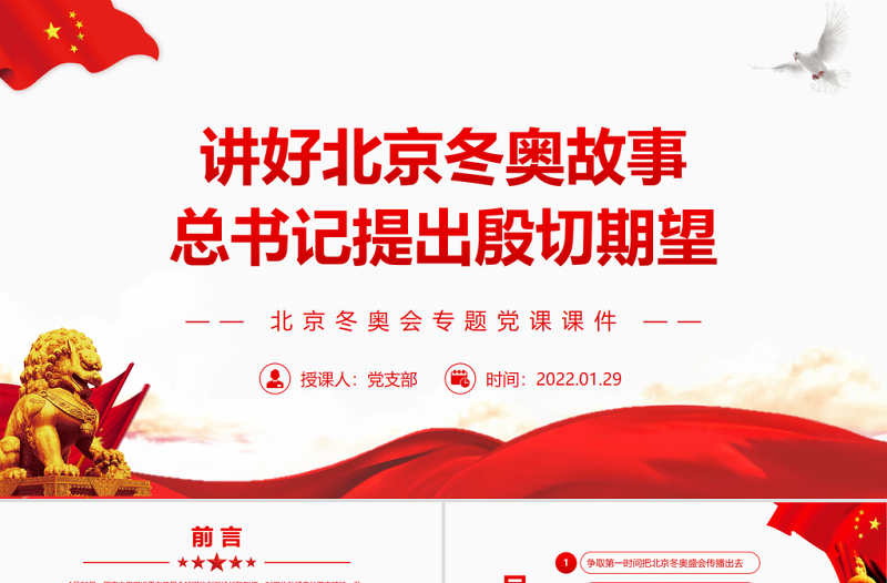 讲好北京冬奥会故事总书记提出殷切期望PPT红色党政风北京冬奥会专题党课课件模板