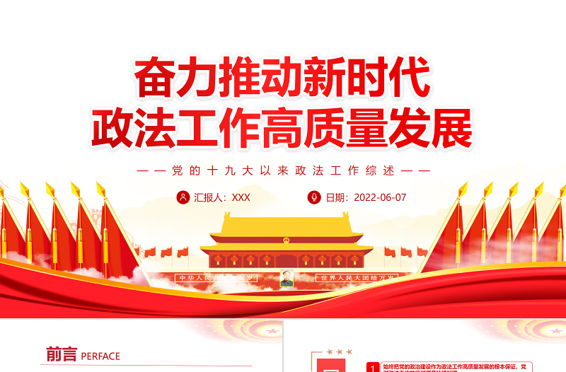 奋力推动新时代政法工作高质量发展ppt深入学习党的十九大以来政法工作综述专题课件模板