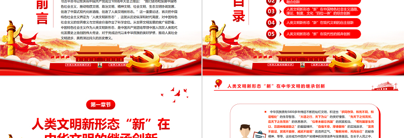 理解人类文明新形态之“新”的五个维度PPT红色大气风党员干部学习教育专题党课课件模板