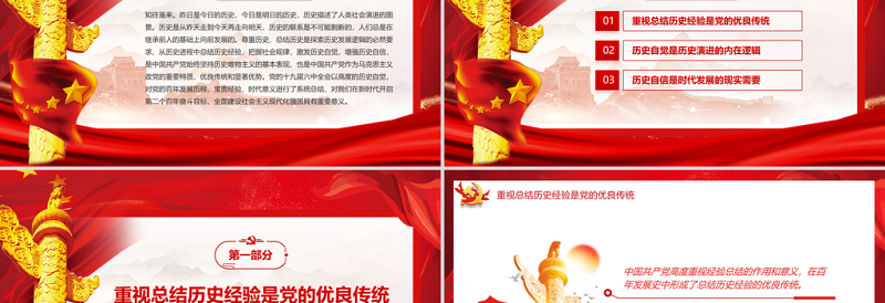 在总结历史经验中增强历史自觉和历史自信PPT红色党建风党员干部学习教育专题党课课件