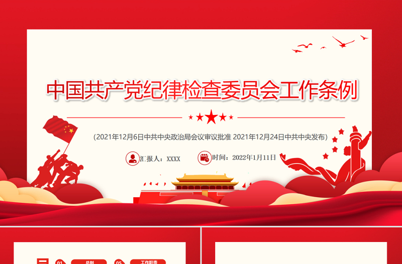 中国共产党纪律检查委员会工作条例PPT红色庄严加强和规范新时代党的纪律检查委员会工作党课