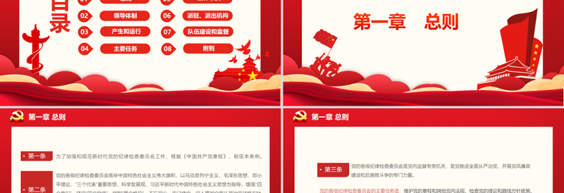 中国共产党纪律检查委员会工作条例PPT红色庄严加强和规范新时代党的纪律检查委员会工作党课